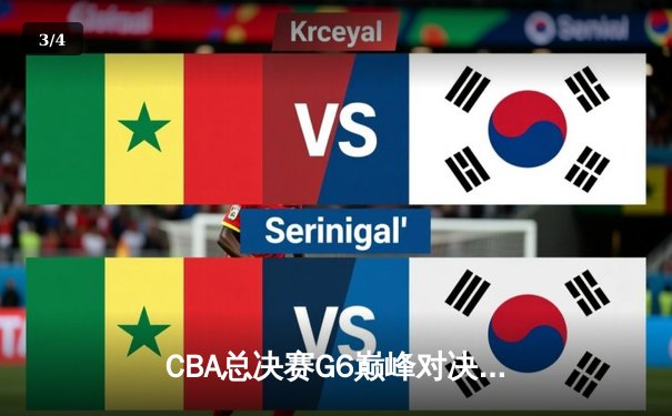 CBA总决赛G6巅峰对决：辽宁本钢加时逆转广东宏远夺队史第二冠 - 3