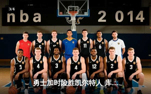 勇士加时险胜凯尔特人 库里40分创总决赛三分新纪录 - 3