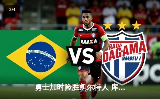 勇士加时险胜凯尔特人 库里40分创总决赛三分新纪录 - 3