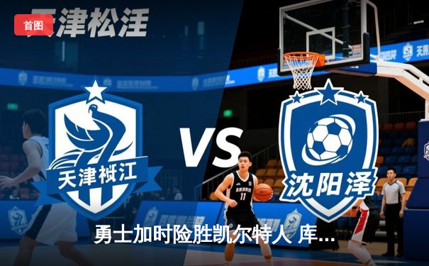 勇士加时险胜凯尔特人 库里43分创总决赛三分新纪录