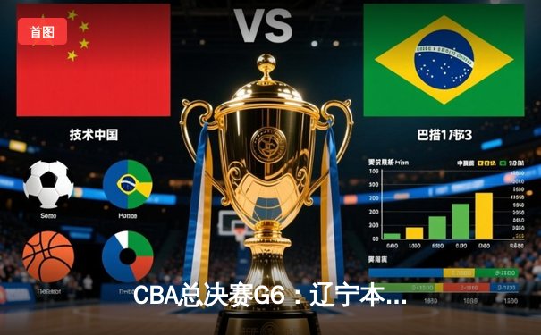 CBA总决赛G6：辽宁本钢加时逆转广东宏远 赵继伟砍28分夺赛点