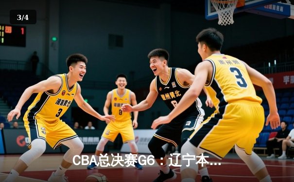 CBA总决赛G6：辽宁本钢加时逆转广东宏远 赵继伟砍28分夺赛点 - 3