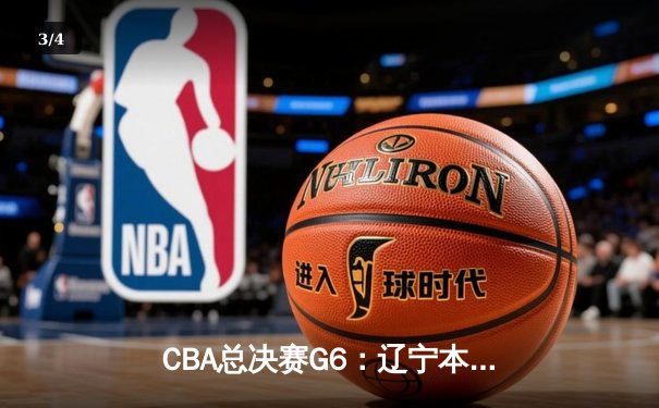 CBA总决赛G6：辽宁本钢加时逆转广东宏远 赵继伟砍28分夺赛点 - 3