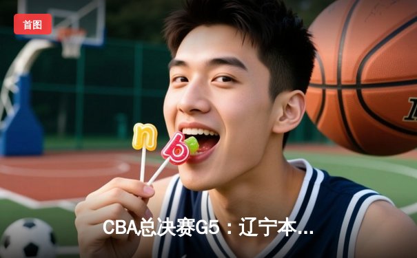 CBA总决赛G5：辽宁本钢加时险胜广东宏远 赵继伟砍28分加冕FMVP