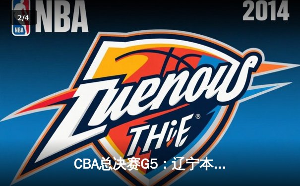 CBA总决赛G5：辽宁本钢加时险胜广东宏远 赵继伟砍28分加冕FMVP - 2