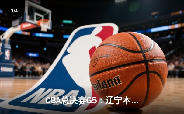 CBA总决赛G5：辽宁本钢加时险胜广东宏远 赵继伟砍28分加冕FMVP - 3