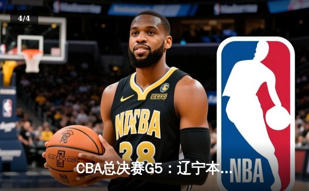 CBA总决赛G5：辽宁本钢加时险胜广东宏远 赵继伟砍28分加冕FMVP - 4