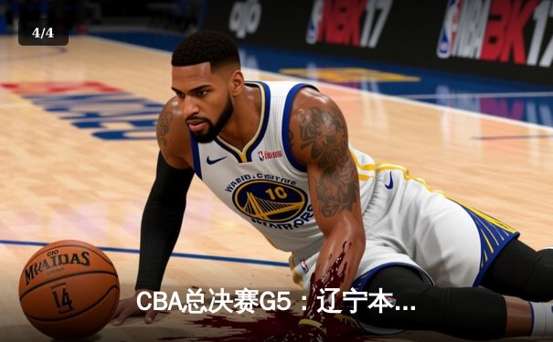 CBA总决赛G5：辽宁本钢加时险胜广东宏远 赵继伟砍28分加冕FMVP - 4
