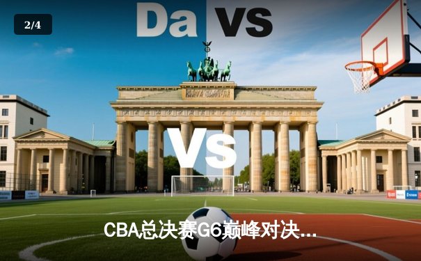 CBA总决赛G6巅峰对决：辽宁本钢加时险胜广东宏远夺队史第二冠 - 2