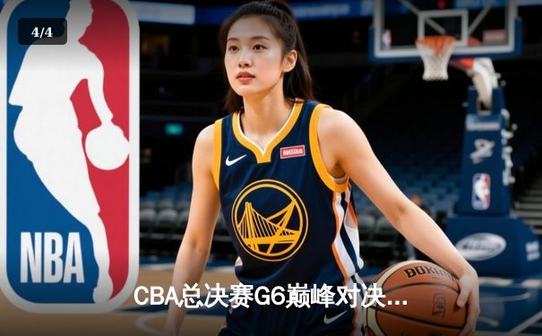 CBA总决赛G6巅峰对决：辽宁本钢加时险胜广东宏远夺队史第二冠 - 4