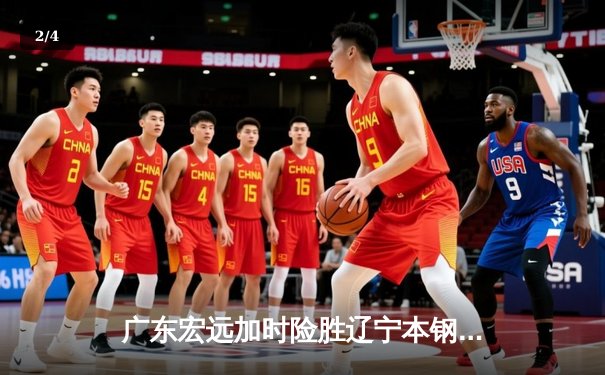广东宏远加时险胜辽宁本钢 CBA总决赛上演史诗级对决 - 2