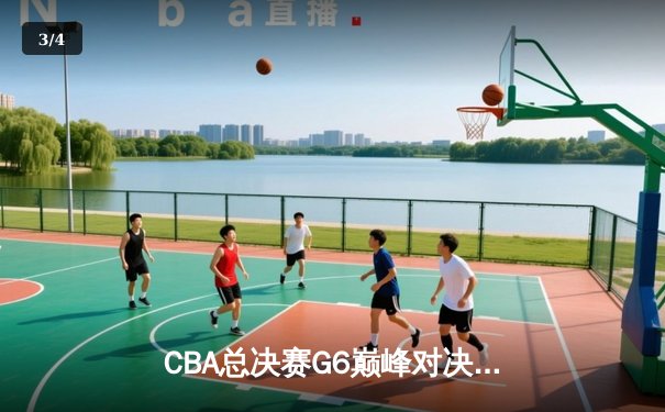 CBA总决赛G6巅峰对决：辽宁本钢加时险胜广东宏远夺队史第二冠 - 3
