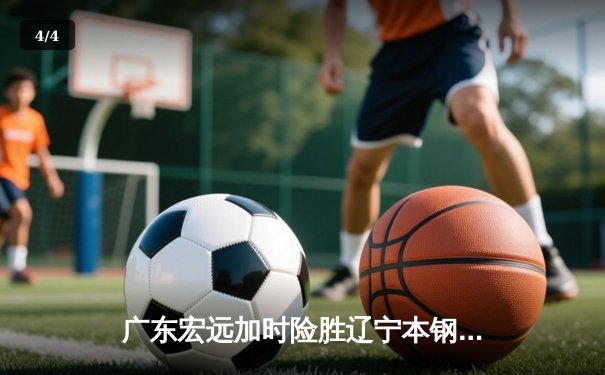 广东宏远加时险胜辽宁本钢 CBA总决赛上演史诗级对决 - 4