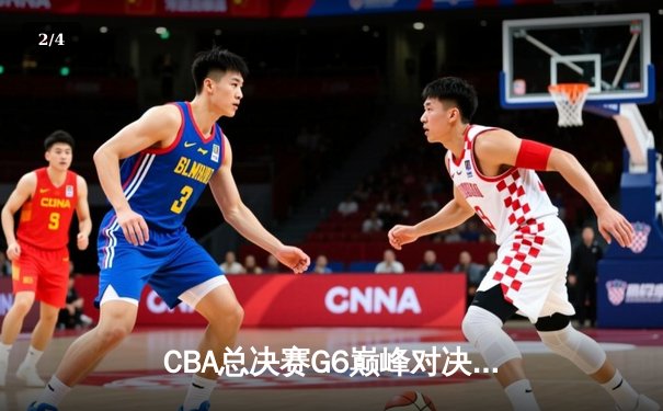 CBA总决赛G6巅峰对决：辽宁本钢加时险胜广东宏远夺队史第二冠 - 2