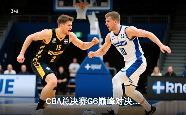 CBA总决赛G6巅峰对决：辽宁本钢加时险胜广东宏远夺队史第二冠 - 3