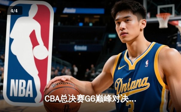 CBA总决赛G6巅峰对决：辽宁本钢加时险胜广东宏远夺队史第二冠 - 4
