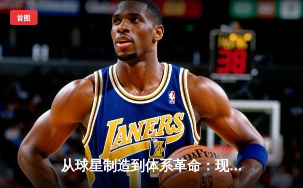 从球星制造到体系革命：现代体育竞技背后的科技博弈与战术进化