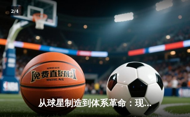 从球星制造到体系革命：现代体育竞技背后的科技博弈与战术进化 - 2