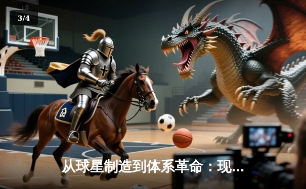 从球星制造到体系革命：现代体育竞技背后的科技博弈与战术进化 - 3