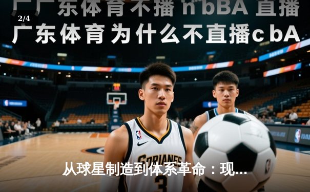 从球星制造到体系革命：现代体育竞技背后的科技博弈与战术进化 - 2