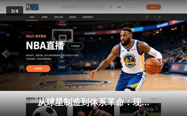 从球星制造到体系革命：现代体育竞技背后的科技博弈与战术进化 - 3