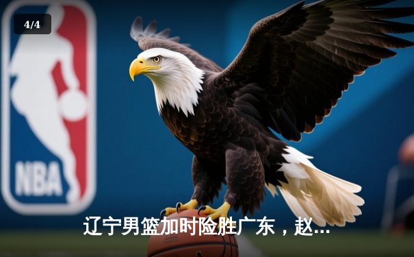 辽宁男篮加时险胜广东，赵继伟35分导演逆转好戏 - 4