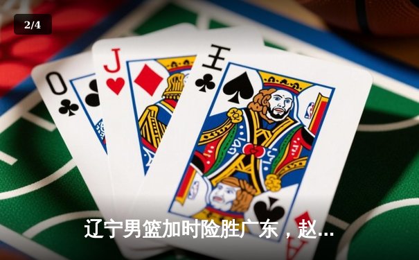 辽宁男篮加时险胜广东，赵继伟33分导演逆转好戏 - 2