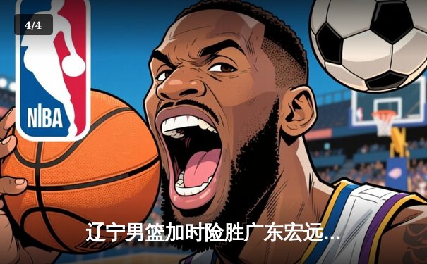 辽宁男篮加时险胜广东宏远，赵继伟33分导演惊天逆转 - 4
