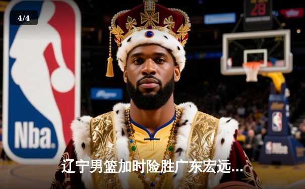 辽宁男篮加时险胜广东宏远，赵继伟33分导演惊天逆转 - 4