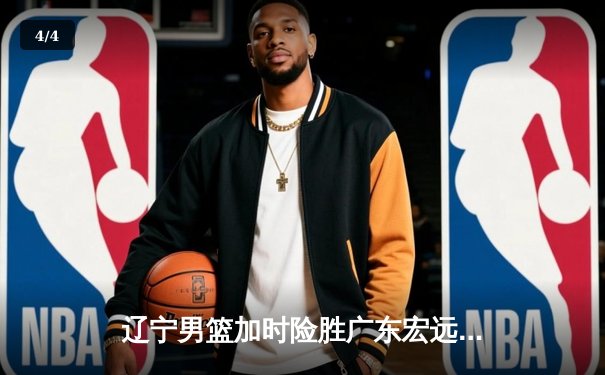 辽宁男篮加时险胜广东宏远，赵继伟33分导演惊天逆转 - 4