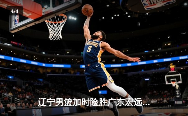 辽宁男篮加时险胜广东宏远，赵继伟33分导演惊天逆转 - 4