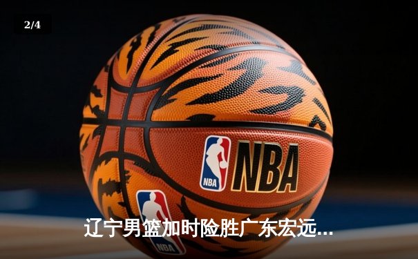 辽宁男篮加时险胜广东宏远，赵继伟33分导演惊天逆转 - 2