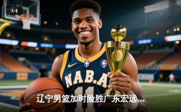 辽宁男篮加时险胜广东宏远，赵继伟33分导演惊天逆转 - 3
