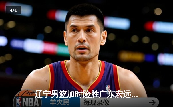 辽宁男篮加时险胜广东宏远，赵继伟33分导演惊天逆转 - 4