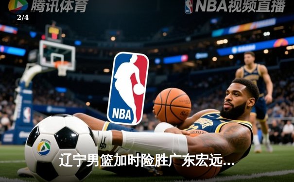 辽宁男篮加时险胜广东宏远，赵继伟33分导演惊天逆转 - 2