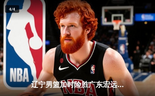 辽宁男篮加时险胜广东宏远，赵继伟33分导演惊天逆转 - 4