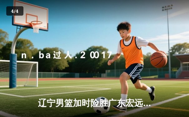 辽宁男篮加时险胜广东宏远，赵继伟33分导演惊天逆转 - 4