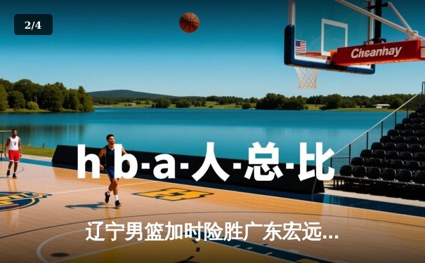 辽宁男篮加时险胜广东宏远，赵继伟33分导演惊天逆转 - 2