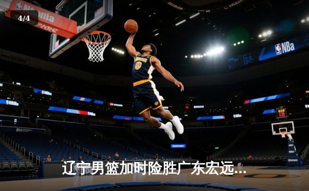 辽宁男篮加时险胜广东宏远，赵继伟33分导演惊天逆转 - 4